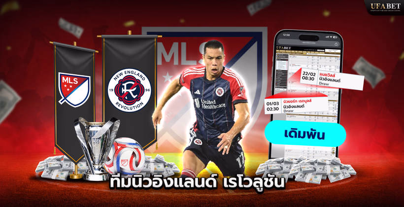 ทีมนิวอิงแลนด์ เรโวลูชัน ในลีก MLS